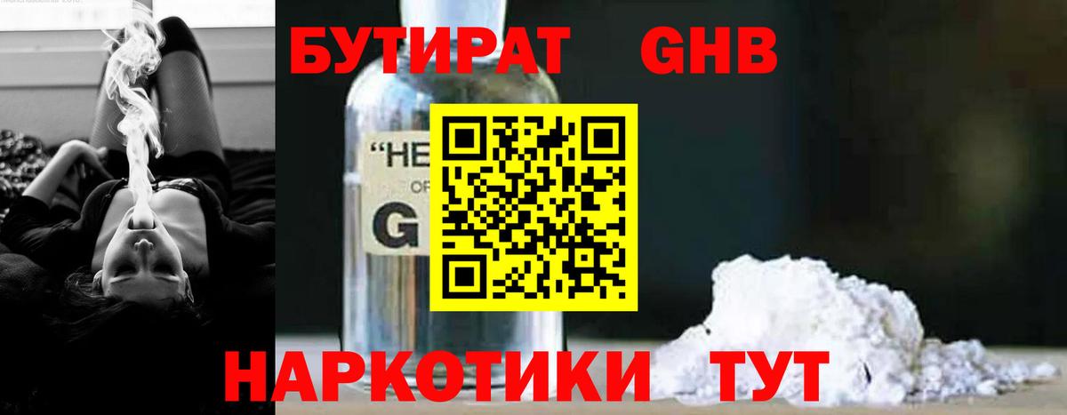 БУТИРАТ  Вход с VPN  Славянск-на-Кубани  Бутират Butirat 