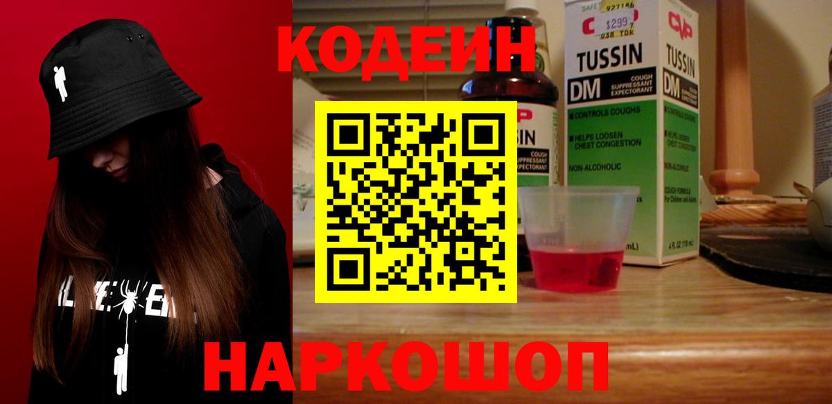 Кодеин Purple Drank Славянск-на-Кубани